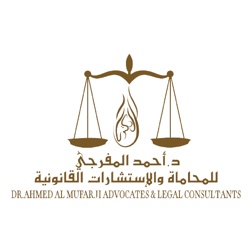 مكتب الدكتور احمد المفرجي للمحاماة والاستشارات القانونية